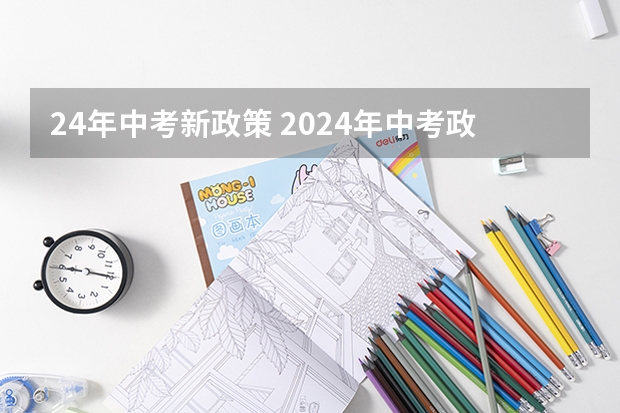24年中考新政策 2024年中考政策 教育部2024年中考政策