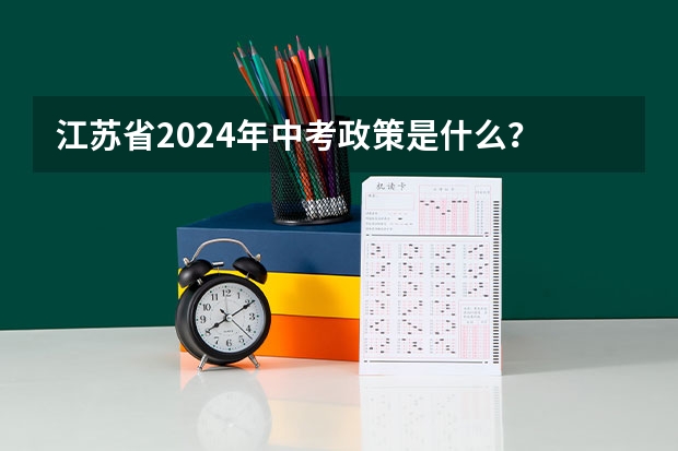 江苏省2024年中考政策是什么？
