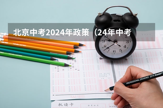 北京中考2024年政策（24年中考新政策）