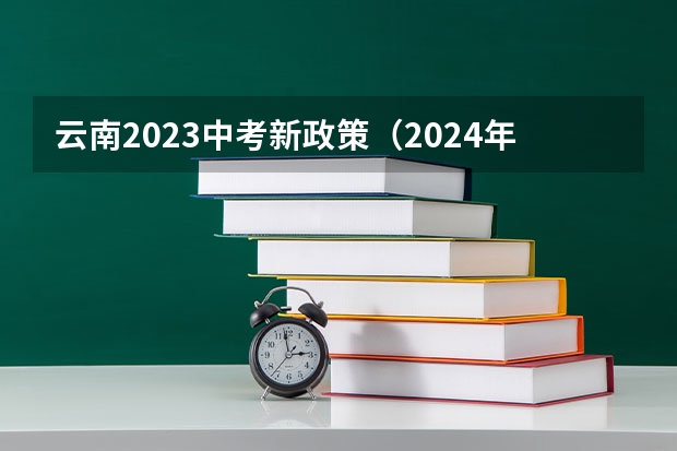 云南2023中考新政策（2024年初中考高中政策）