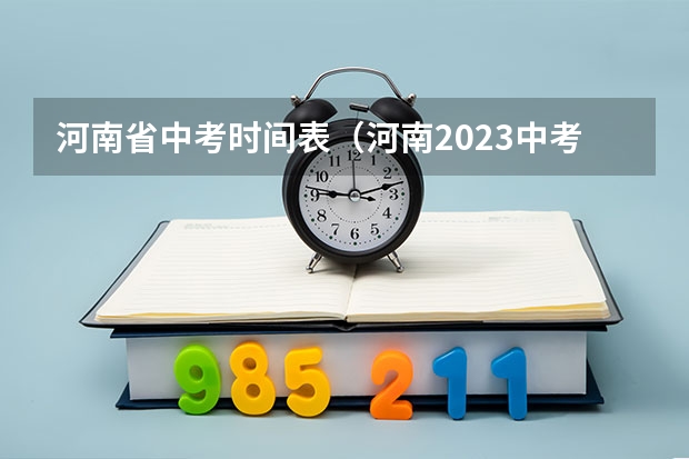 河南省中考时间表（河南2023中考时间表）